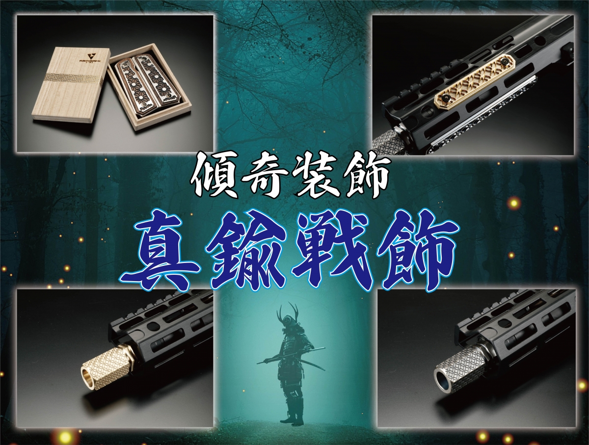真鍮戦飾シリーズ by Board Dragon works【CUSTOM PARTS PICKUP