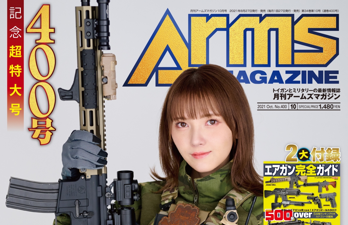 月刊アームズマガジン2021年10月号」8月27日発売！ | ニュース