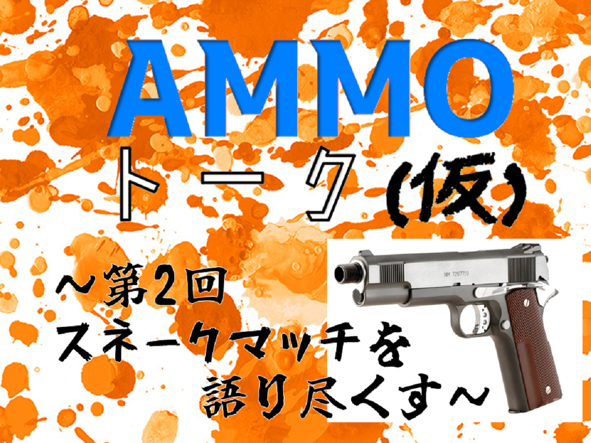 【AMMOトーク（仮）】第2回：ウエスタンアームズ「スネーク 