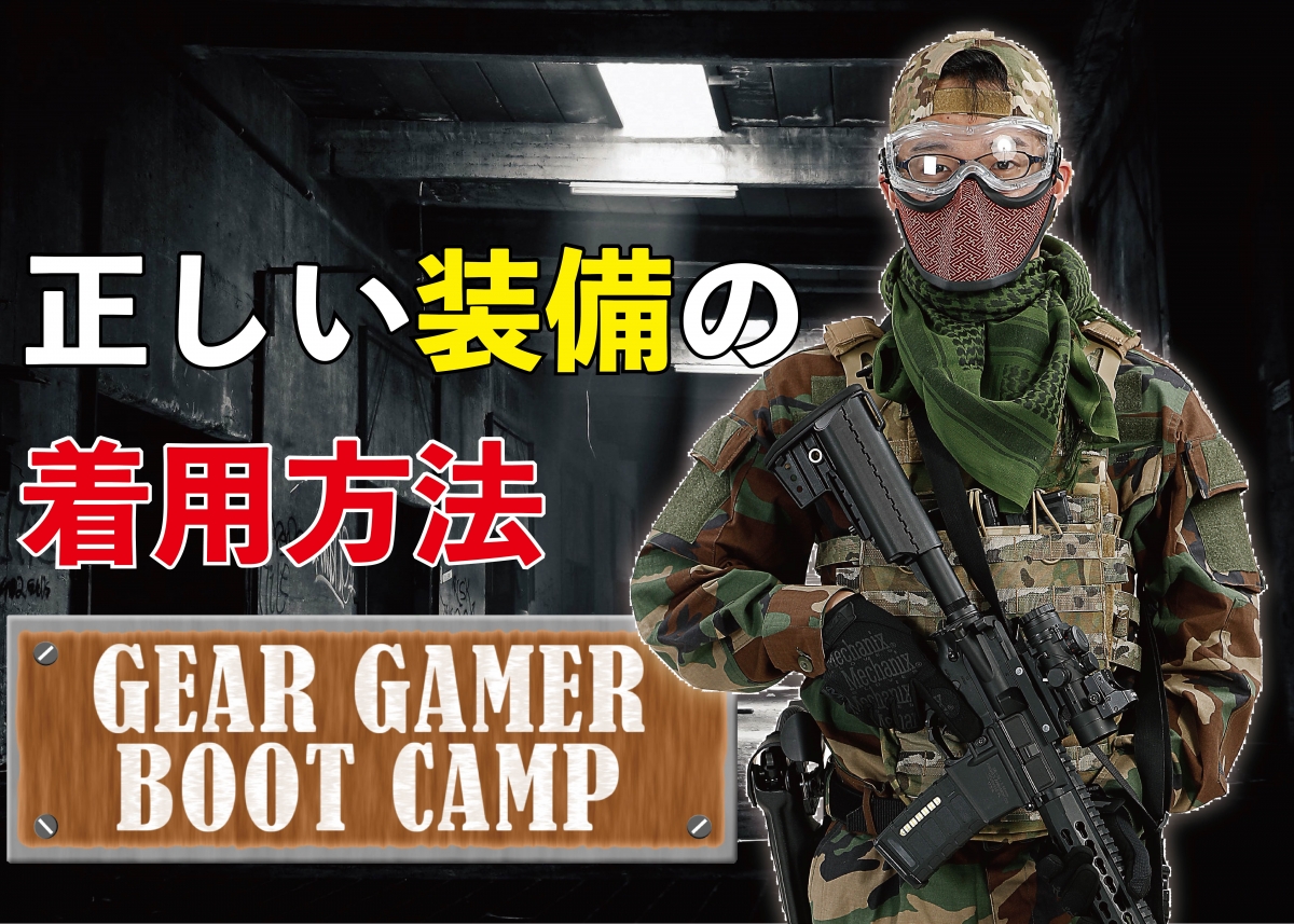 プレートキャリアの着方とコツ【ギアゲーマー・ブートキャンプ 