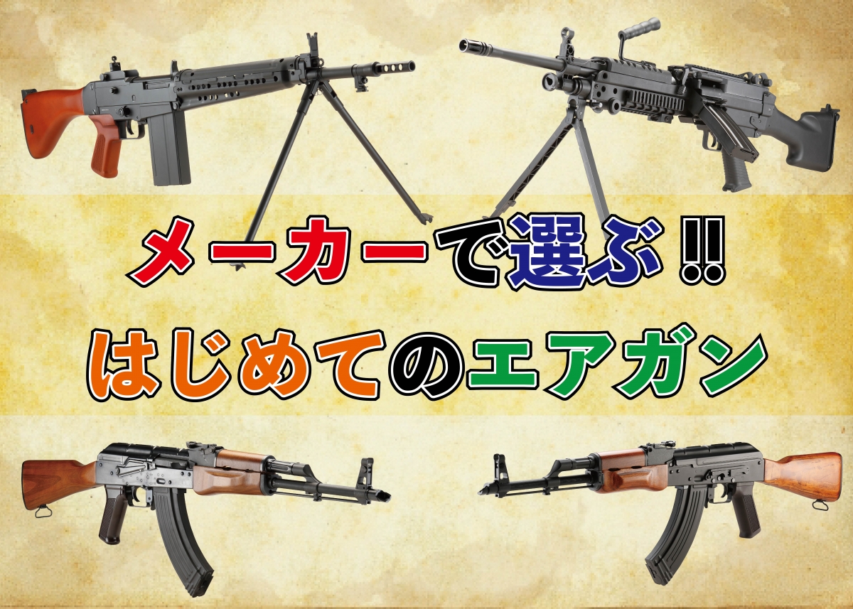 メーカーから選ぶ！ はじめてのエアガン選び | ニュース