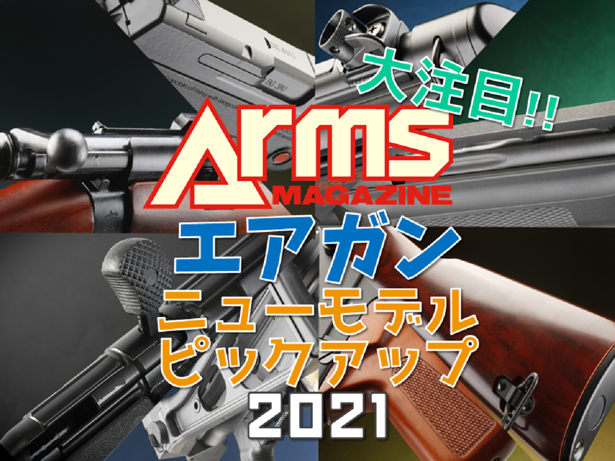 大注目！エアガンニューモデルピックアップ【2021年版】 | ニュース