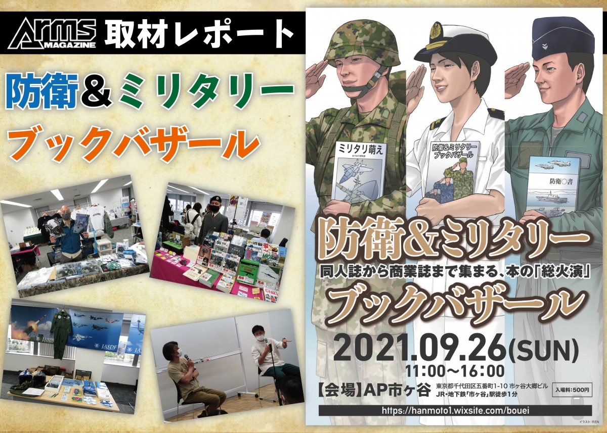同人誌から商業誌まで大集結!!「防衛＆ミリタリーブックバザール」取材
