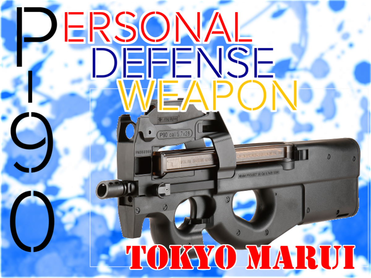 東京マルイ PS90(P90) ハイサイクルメカボックス 中古 通販 「東京