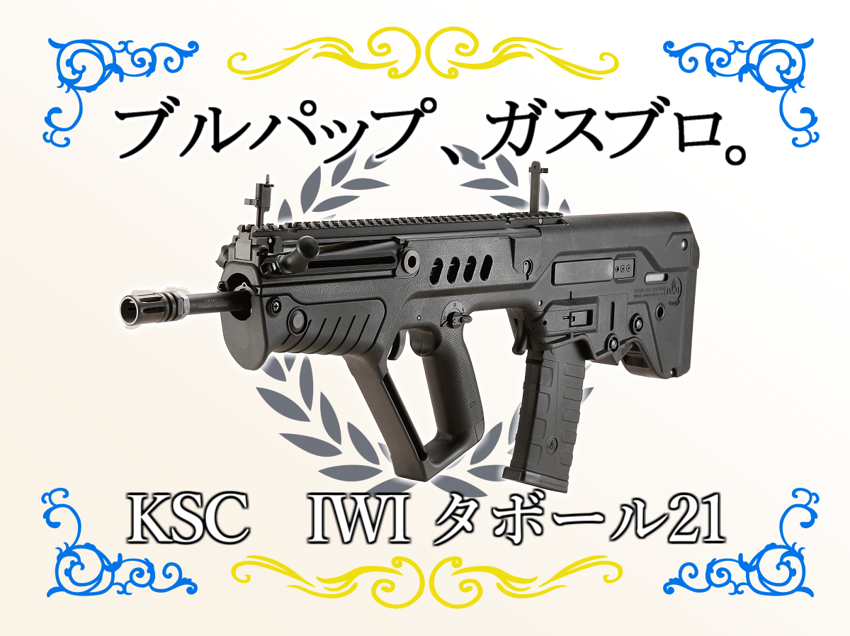 【純正買い】KSC IWI TAVOR21 ガスブローバック タボール システムセヴン ガスガン