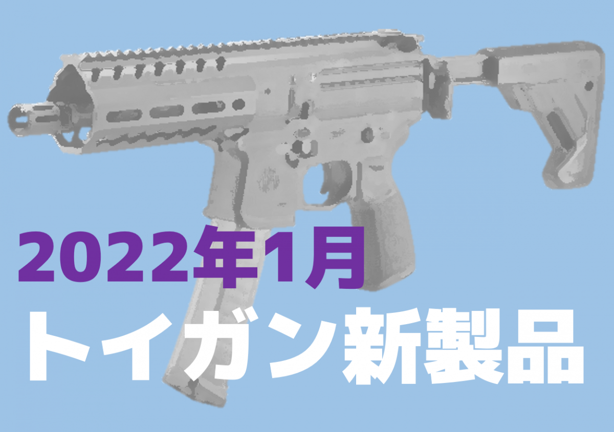 今月のエアガン・モデルガン新製品【2022年1月】 | ニュース 今月のエアガン・モデルガン新製品【2022年1月】 | ニュース