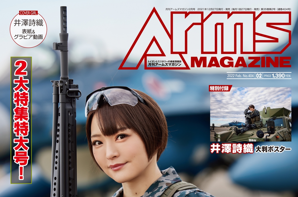 月刊アームズマガジン2022年2月号」12月27日発売！ | ニュース