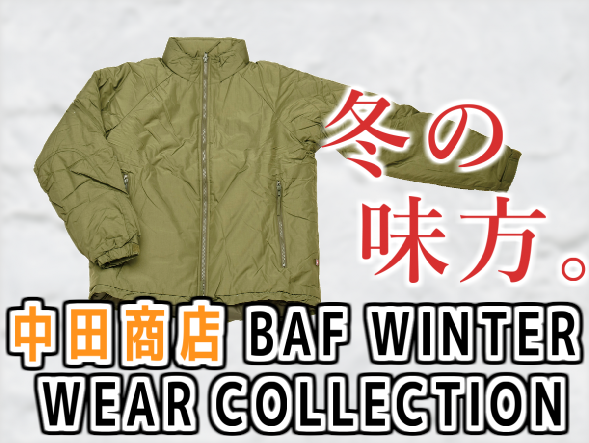 アメリカ軍向けと同規格!! 最強防寒装備アウター「中田商店 BAF