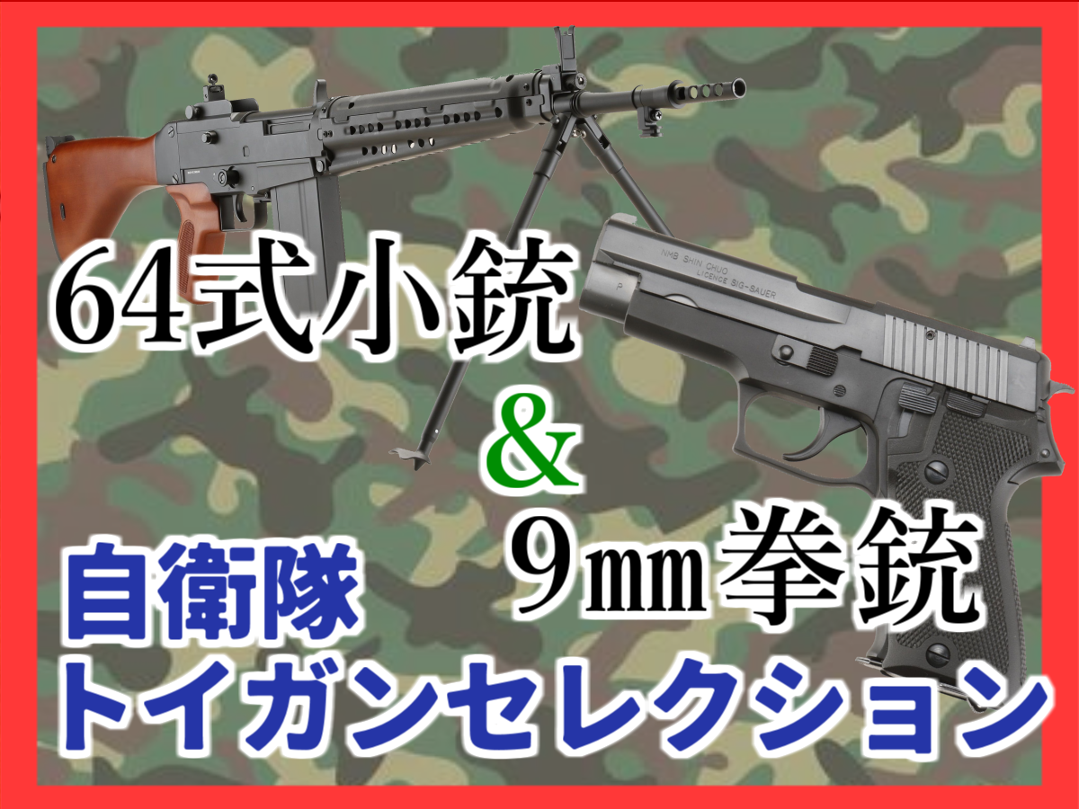 64式発射済み弾丸 老兵の皮を被ったニューモデル!! 64式・9mm拳銃トイガン