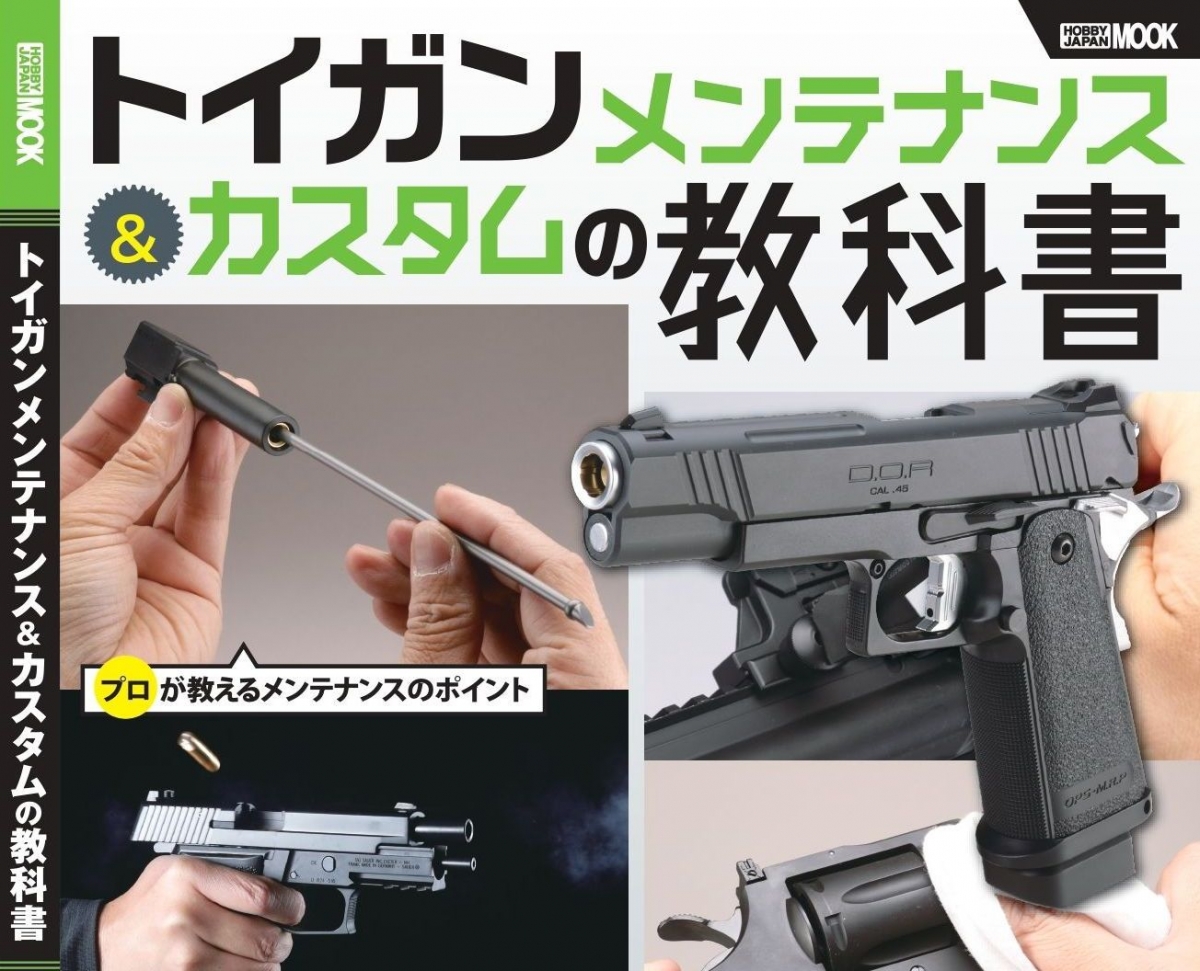 トイガンメンテナンス＆カスタムの教科書」1月31日発売！ | ニュース