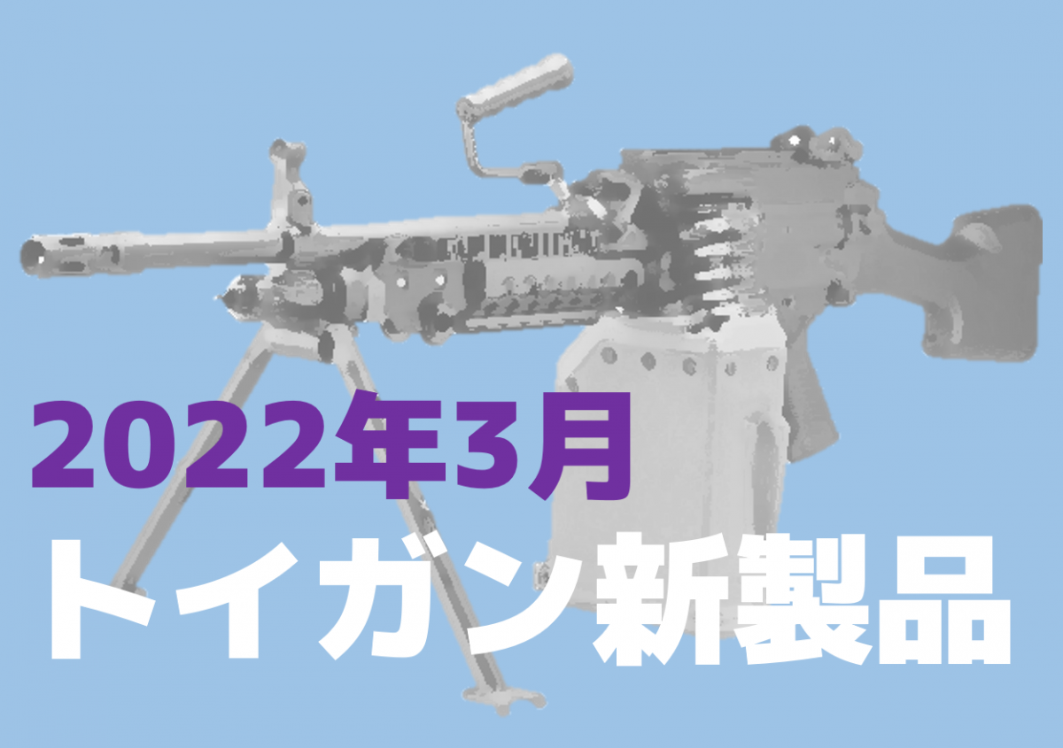 今月のエアガン・モデルガン新製品【2022年3月】 | ニュース