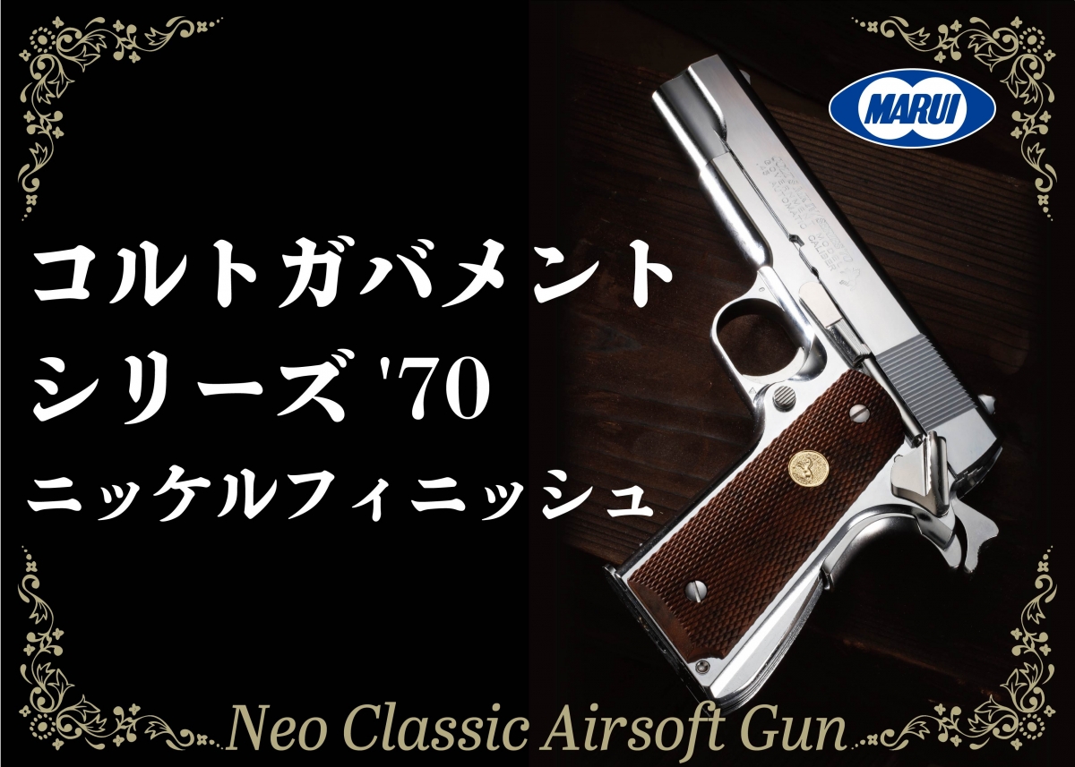 【定番】マルイ　コルトガバメント　Ｍ1911 シリーズ70木グリ付ニッケルフィニッシュ トイガン