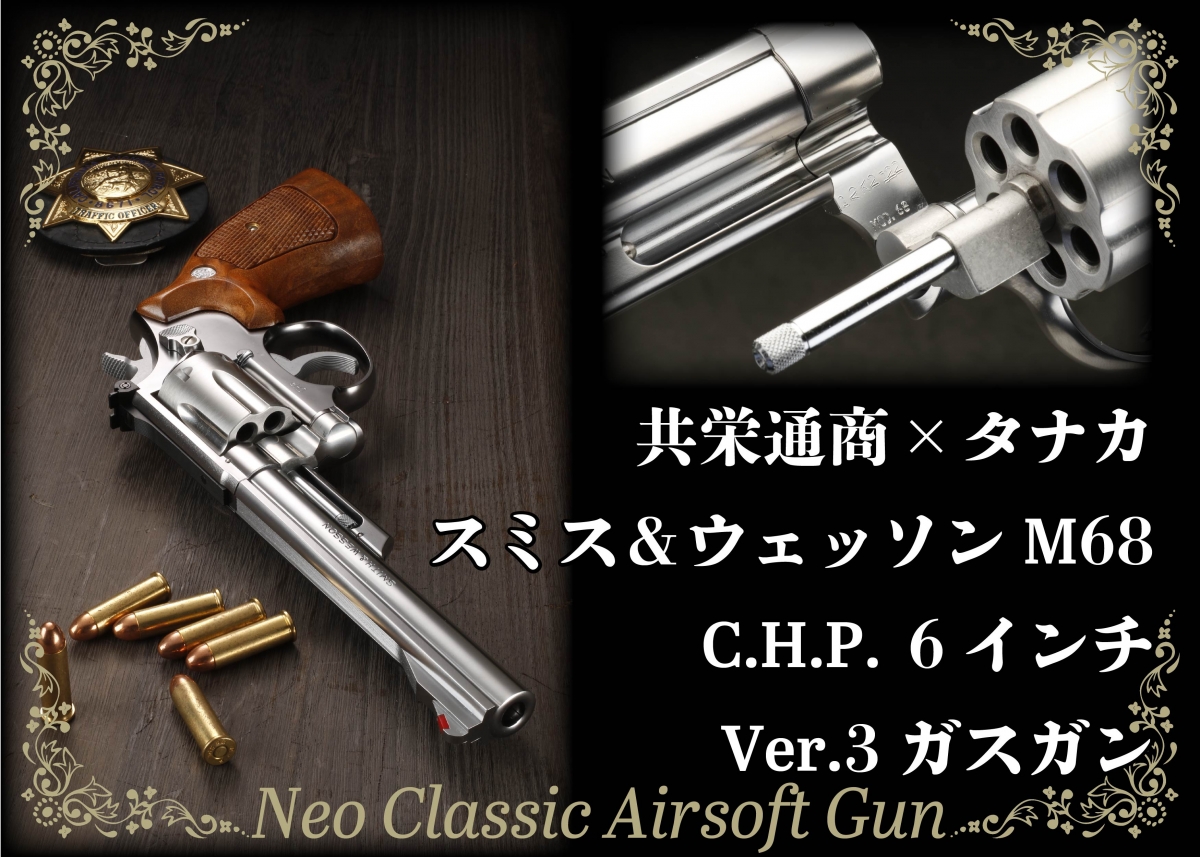 タナカ・共栄通商 モデルガン S&W M68 6インチ Ver.3-