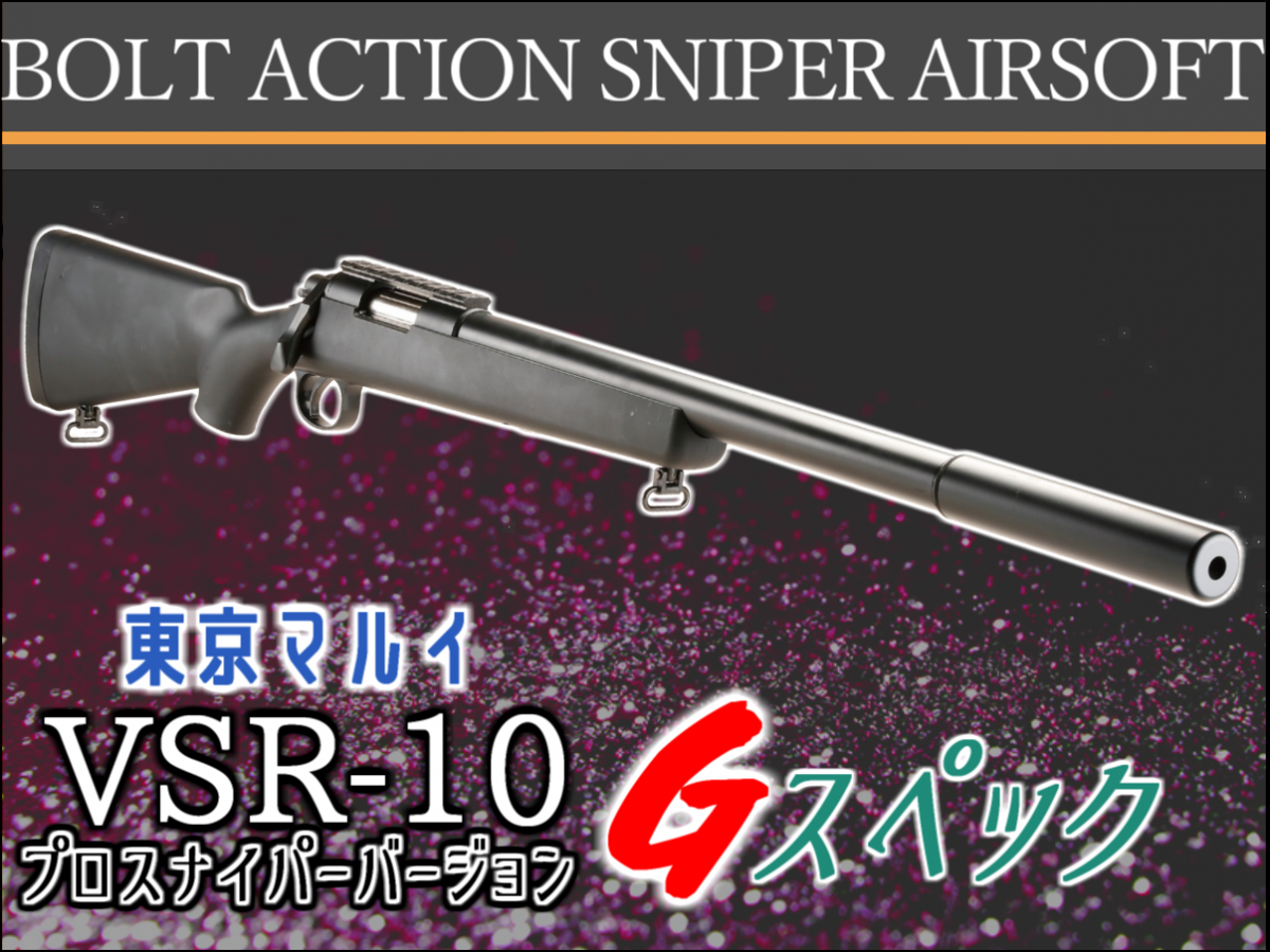 東京マルイ VSR-10 プロスナイパー Gスペック＋マガジン×2 より隠密に敵を狙えるスナイパーライフルエアガン「東京マルイ VSR-10
