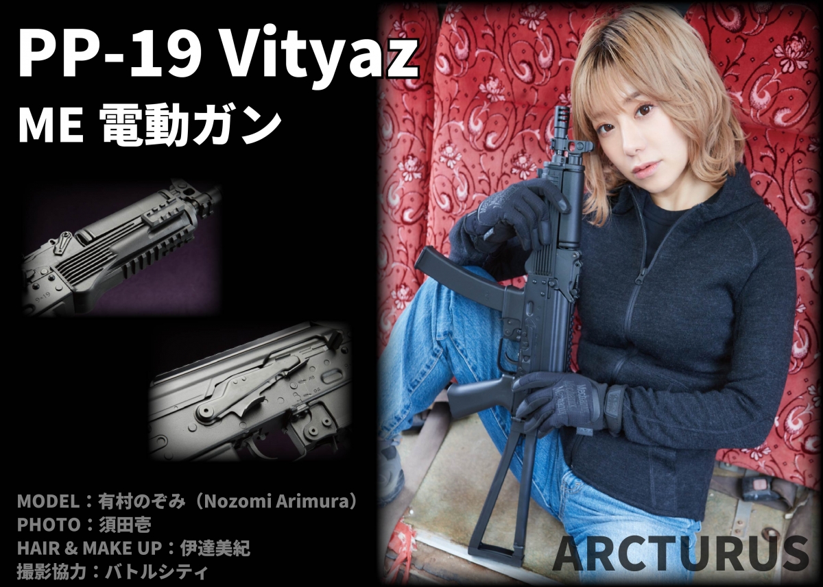AKのサブマシンガンタイプを電動ガンで「ARCTURUS PP-19 Vityaz