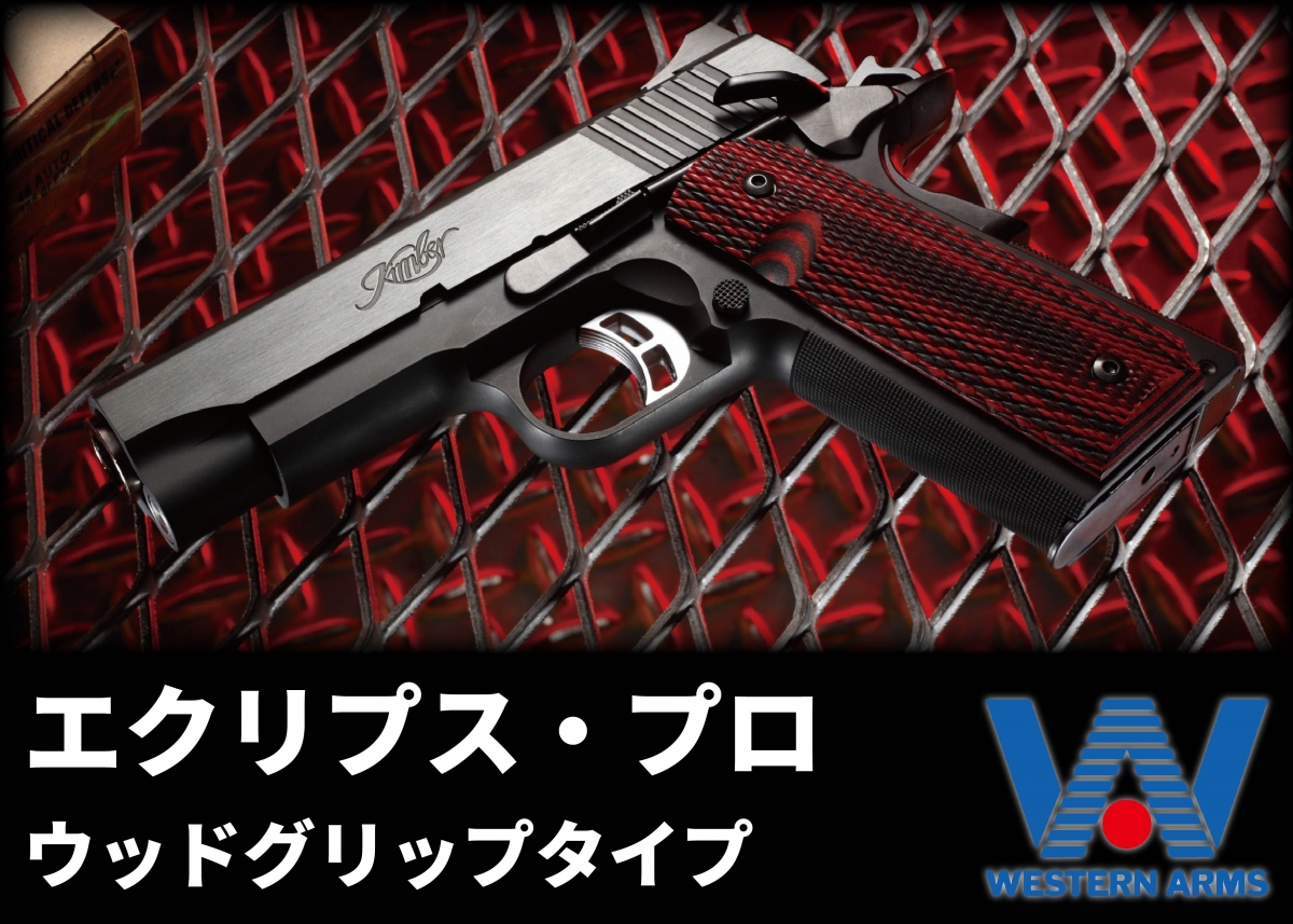 ウエスタンアームズ Kimber エクリプスPRO グリップ、マグウェル