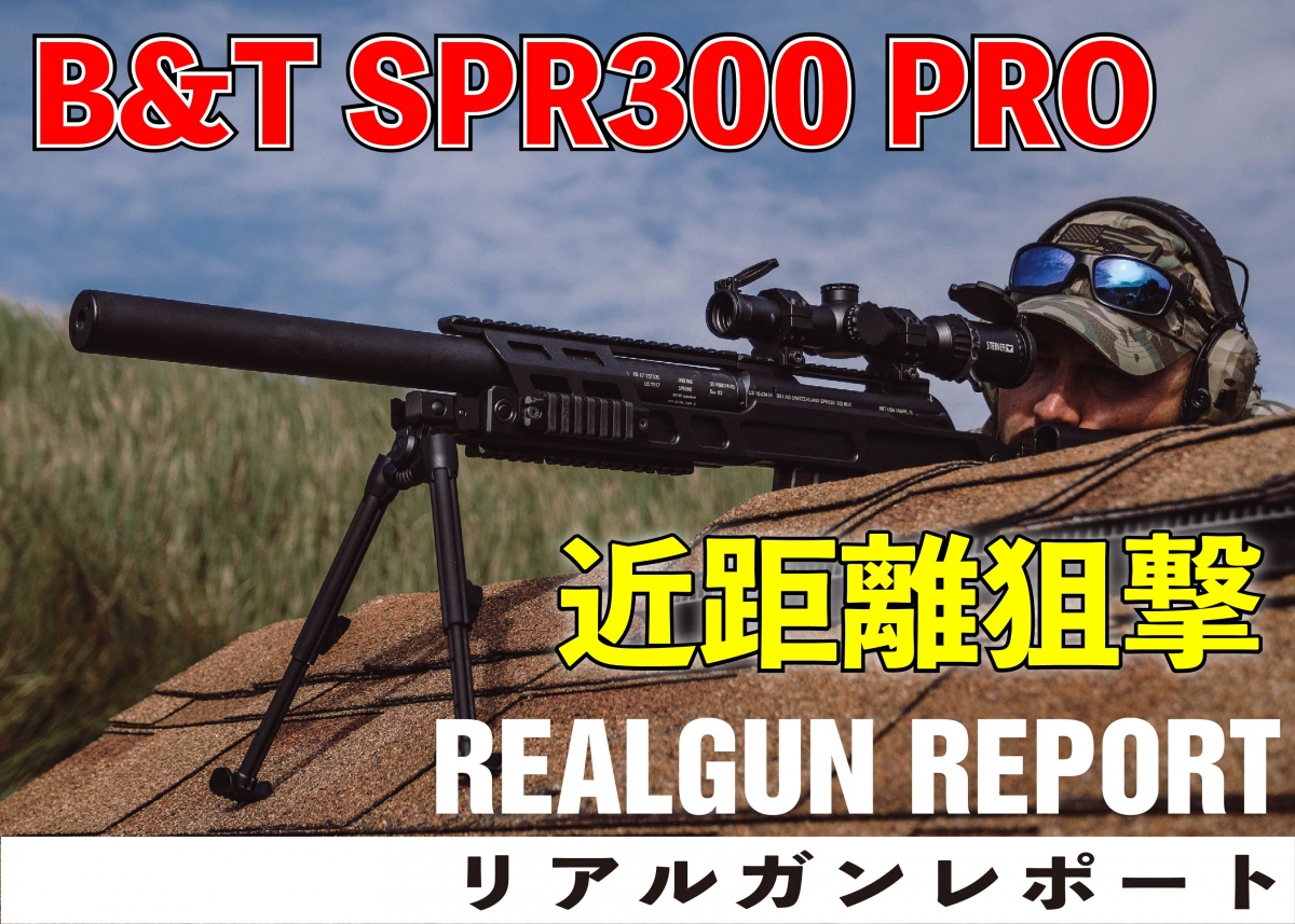 実銃】近距離限定のスナイパーライフル「B&T SPR 300 PRO
