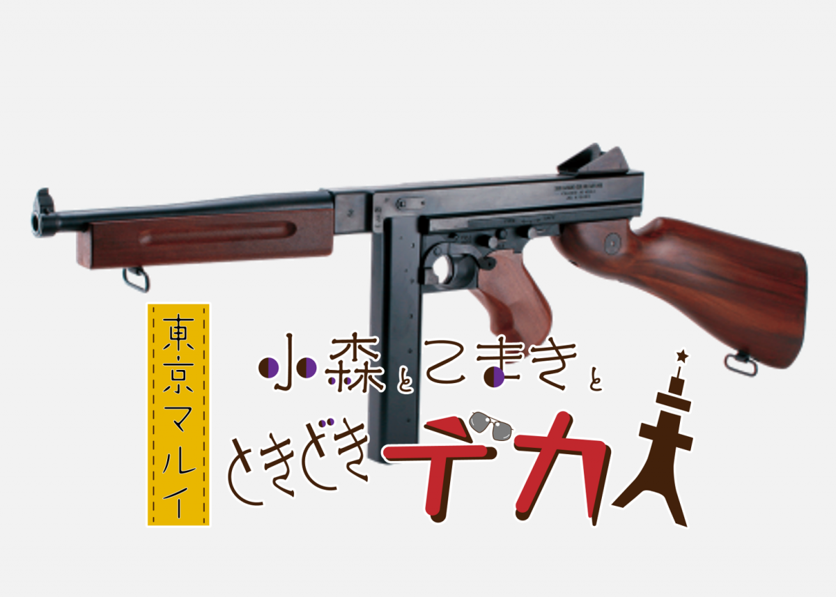 東京マルイ　トンプソン（THOMPSON M1A1）