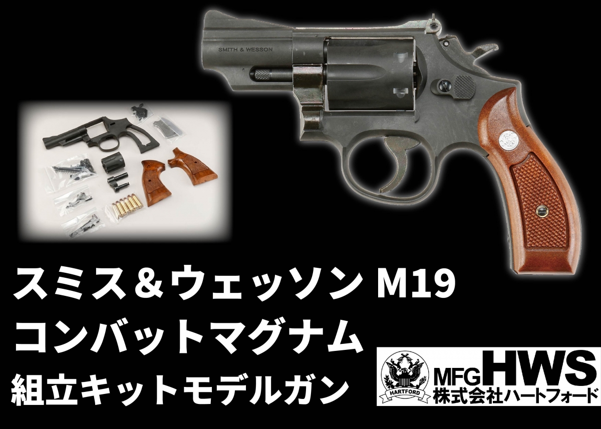 キットモデルが6年ぶりにリバイバル「ハートフォード S&W M19 