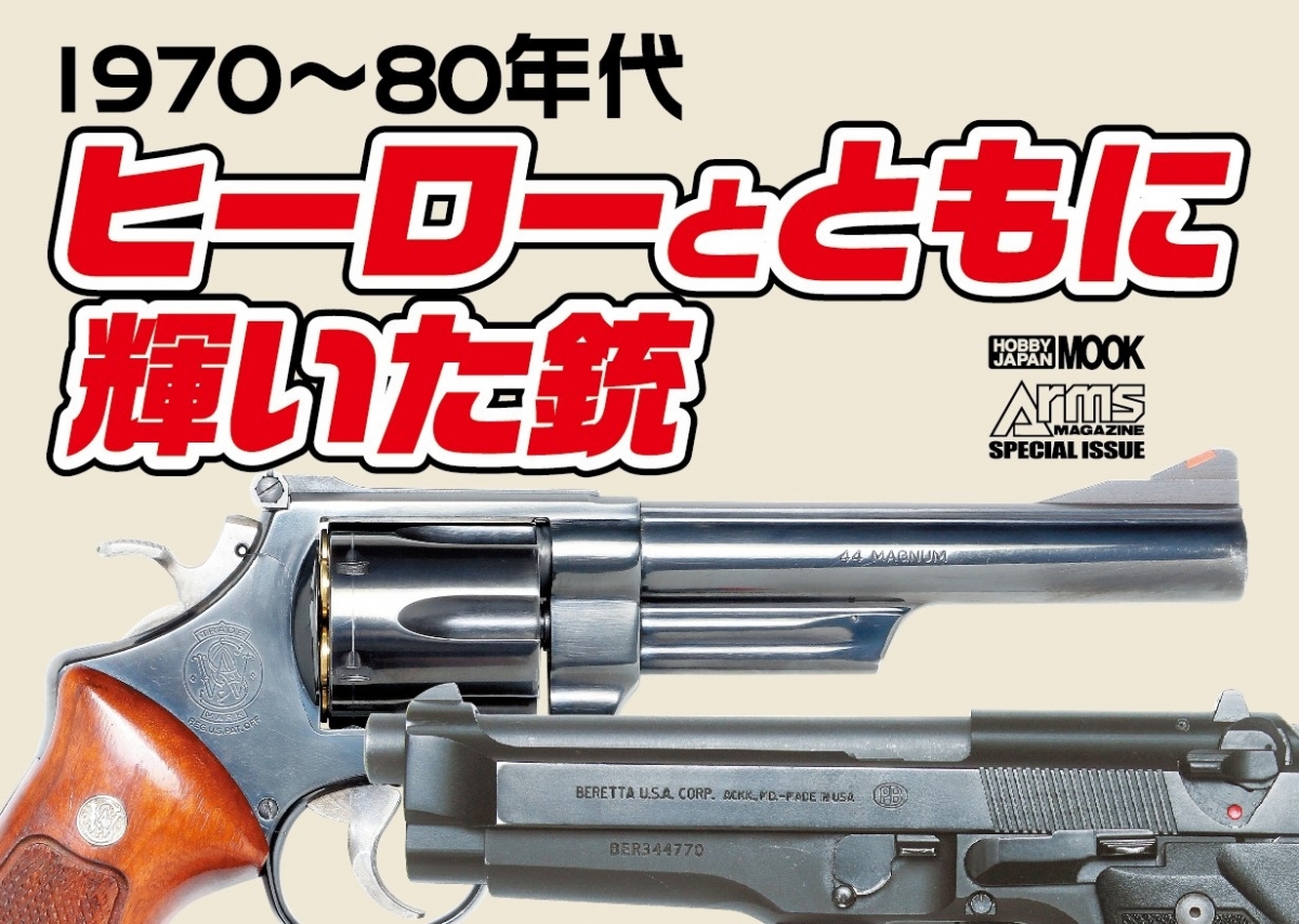 1970～80年代 ヒーローとともに輝いた銃」5月23日発売！ | ニュース
