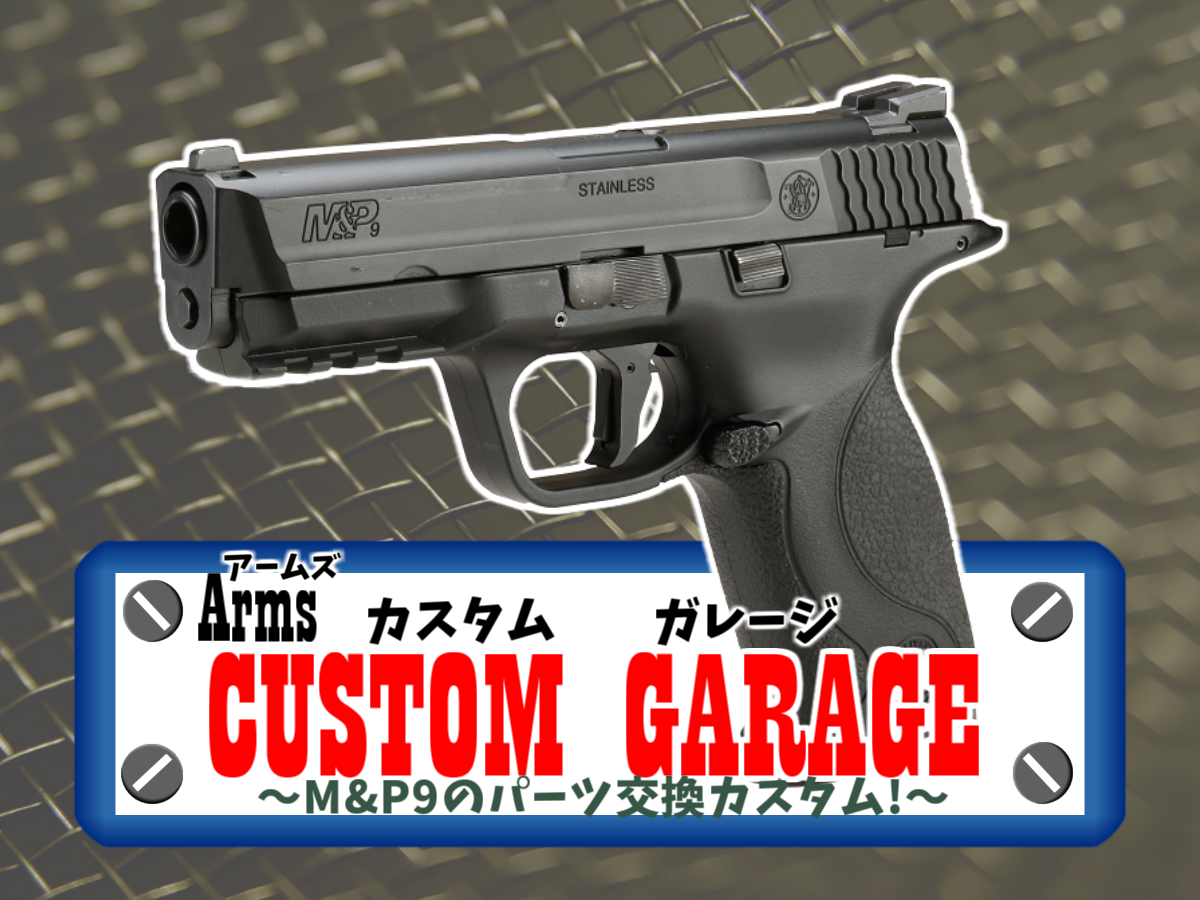 東京マルイ「M&P9」をパーツ交換カスタム！【Armsカスタムガレージ 