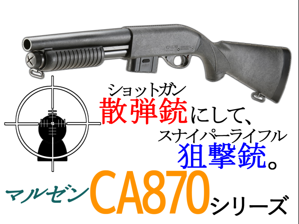 マルゼン CA870 チャージャーショットガン エアコキ vsr-10 マルイ