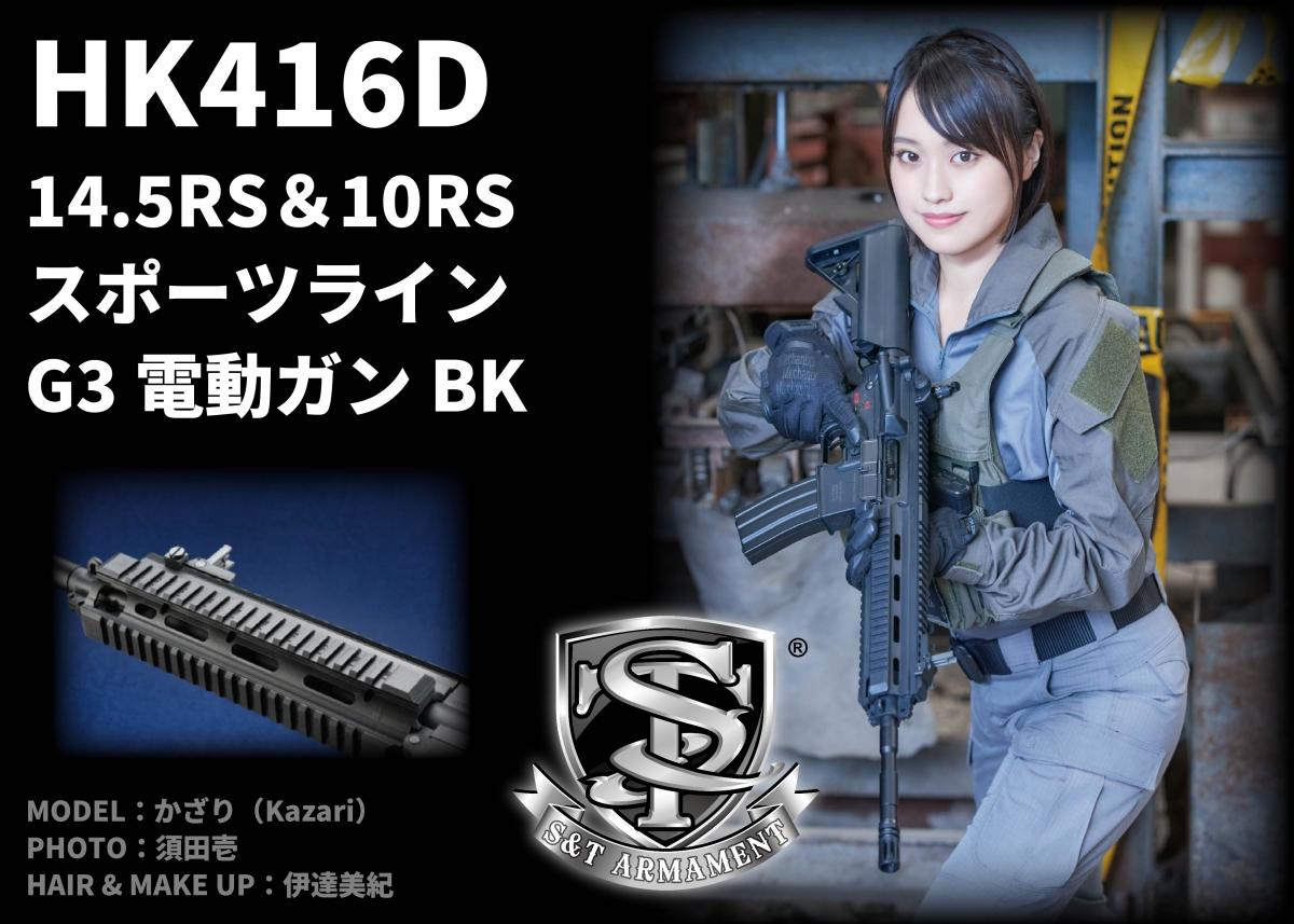 手頃な価格で楽しめる特殊部隊エアガン「S&T HK416D 14.5