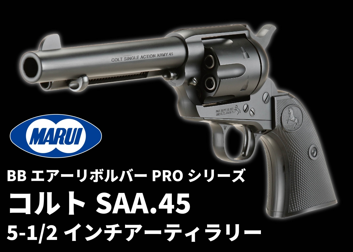 シルバーと同時にブラックも揃えてはいかが？「東京マルイ SAA.45 