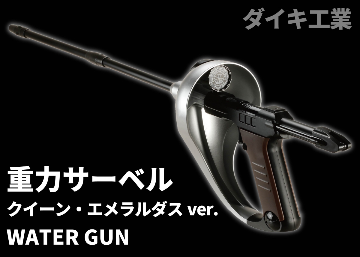 松本零士作品常連のサイドアームがリアルスケールで登場「ダイキ工業