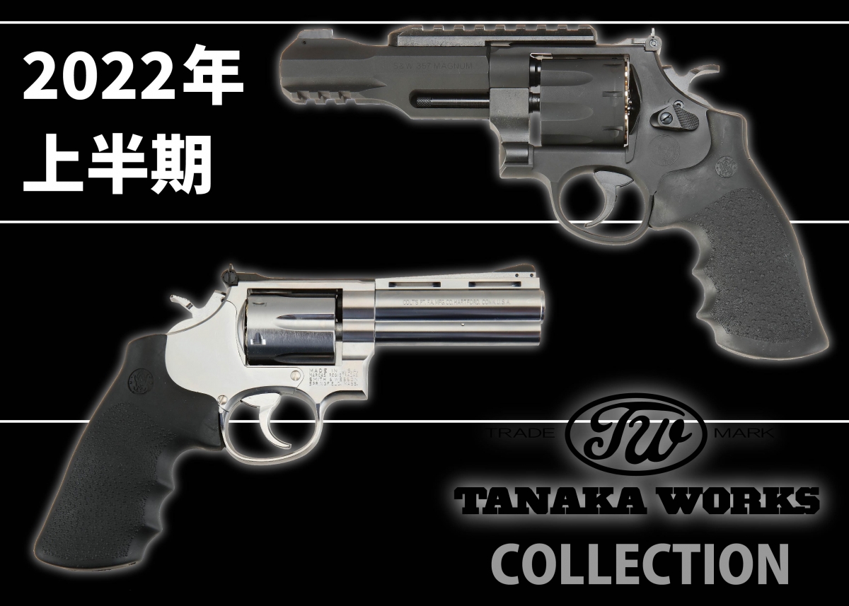 魅惑のリボルバー勢揃い!! タナカワークス新製品コレクション