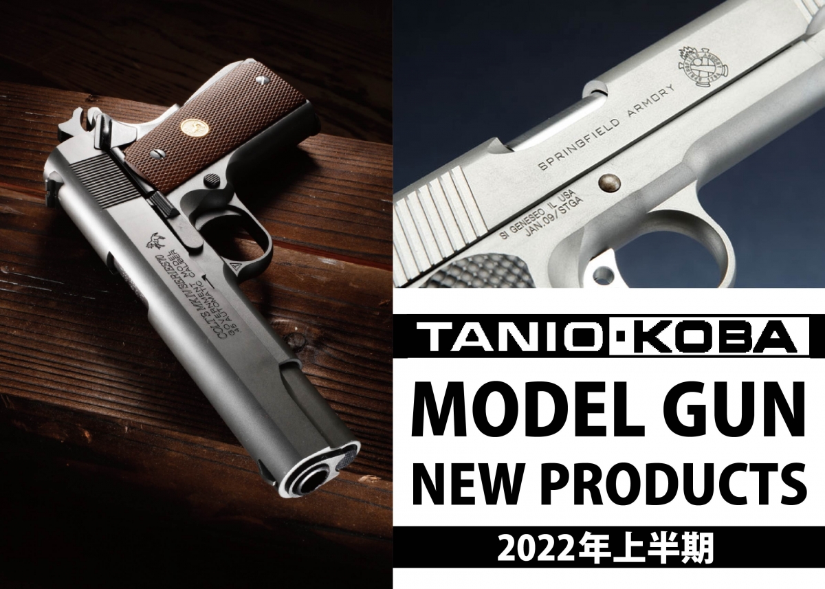 モデルガンの醍醐味を楽しめるタニオ・コバ2022年新製品