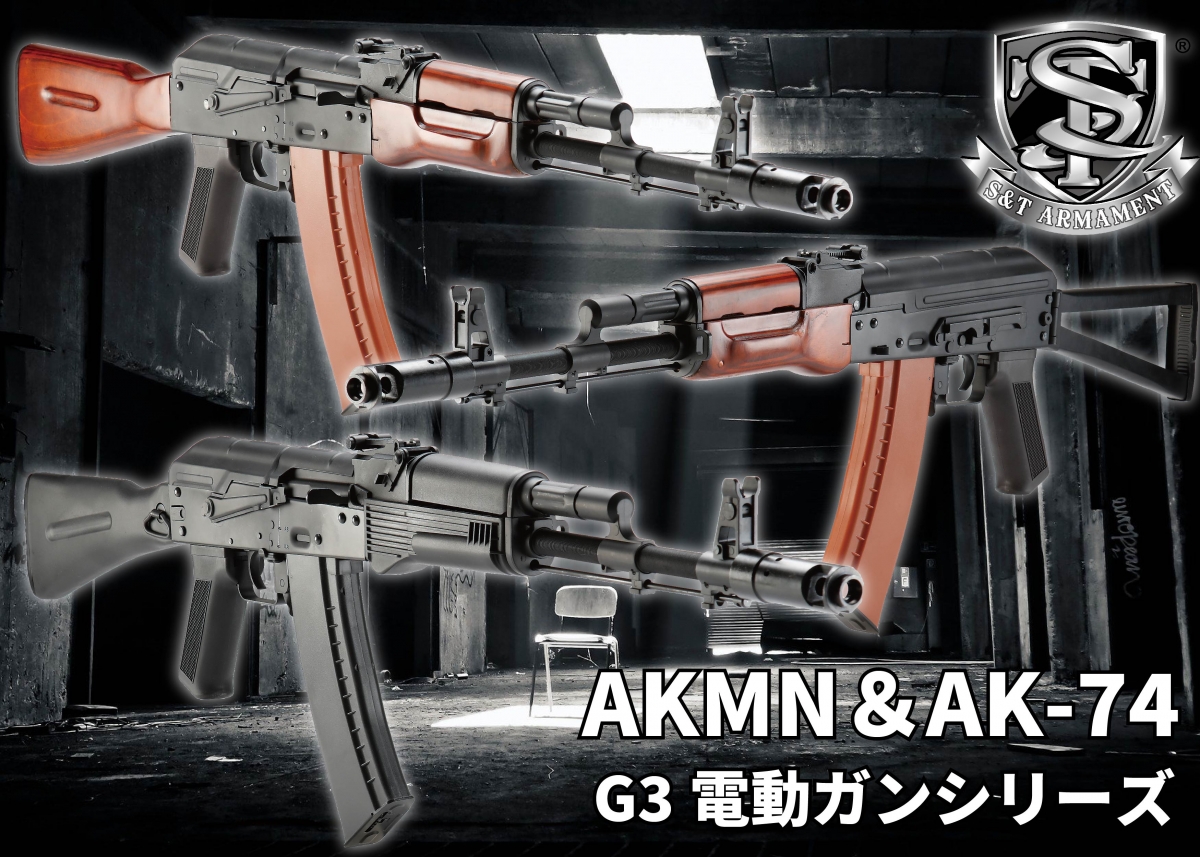 S&Tが電動ガンでAKシリーズをモデル化「S&T AKMN＆AK-74 G3電動ガン