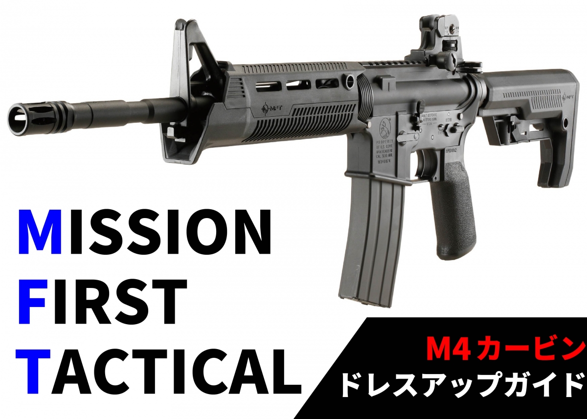 あらゆるミッションも成功させるM4カービン「MISSION FIRST TACTICAL