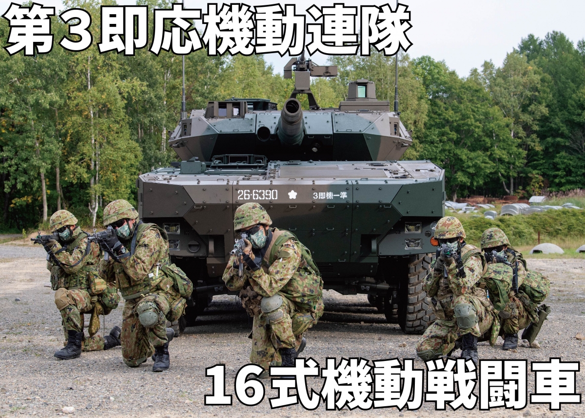 陸上自衛隊】第3即応機動連隊に配備された16式機動戦闘車 | ニュース