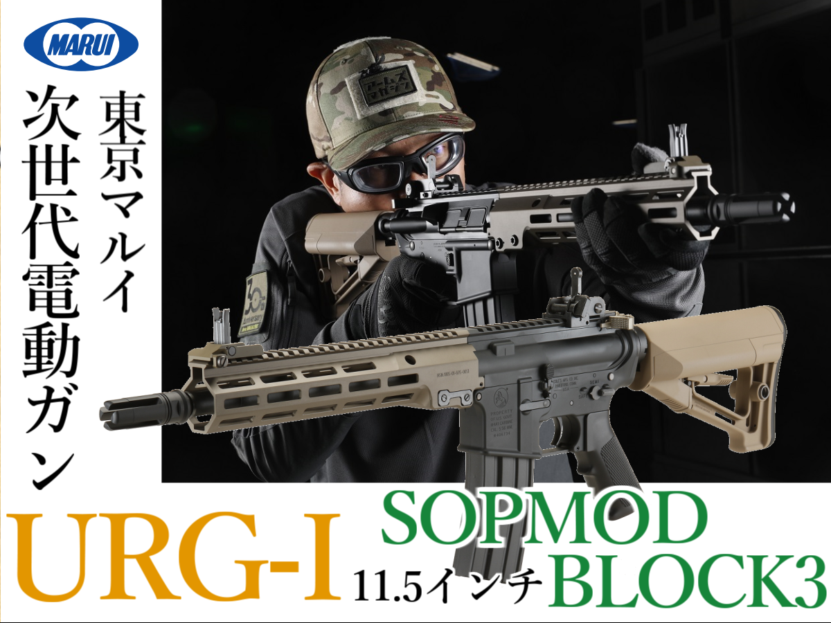 圧倒的性能とリアリティの両立「東京マルイ URG-I 11.5インチ SOPMOD