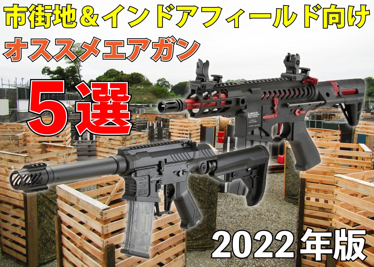市街地＆インドアフィールドの相棒に。CQB向けエアガン5選【2022年版
