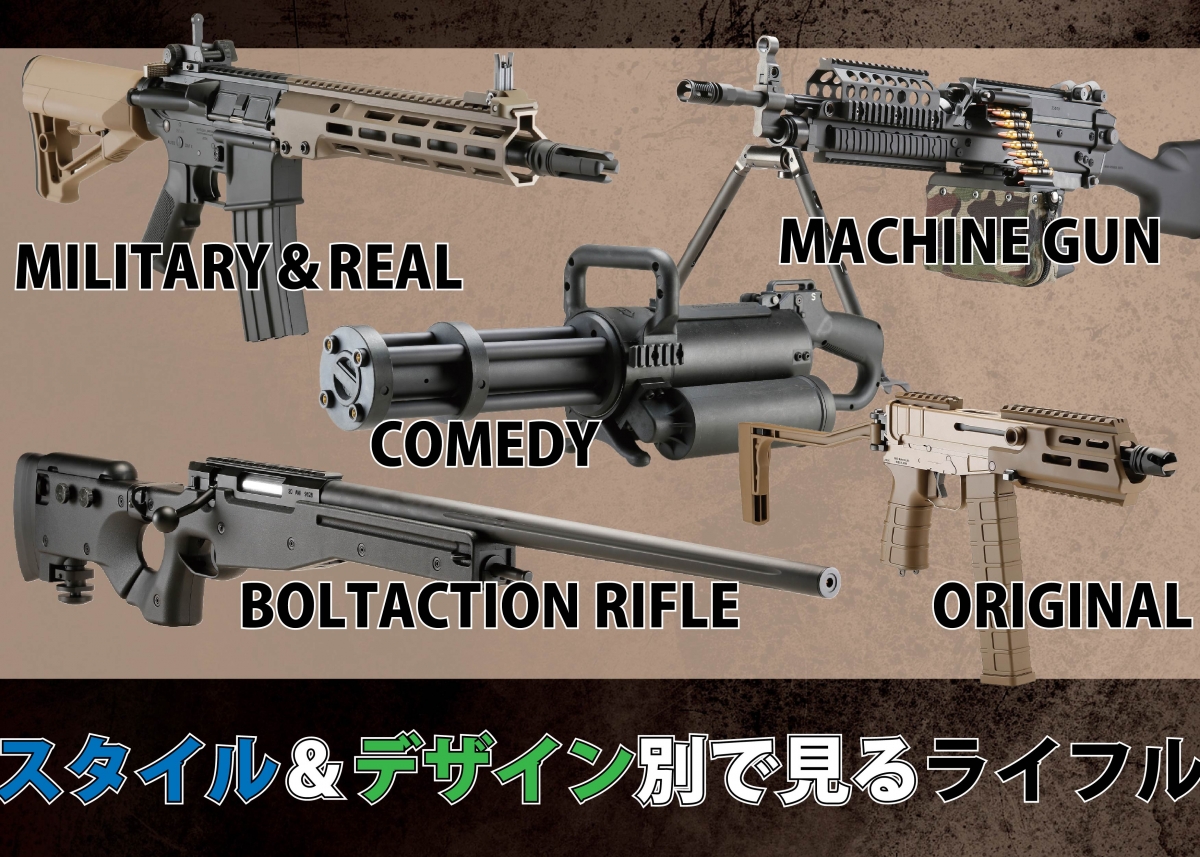 スタイル＆デザイン別で見るライフルの特徴とは？【初心者向け 