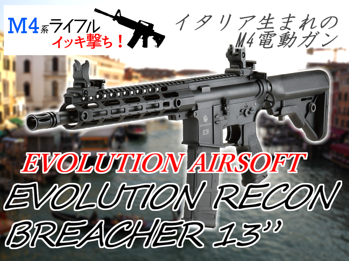 イタリア生まれの伊達なM4「EVOLUTION AIRSOFT EVOLUTION RECON