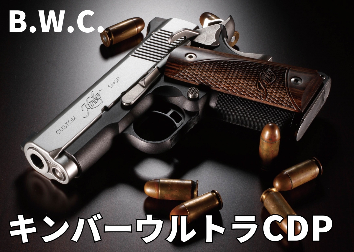 撃って楽しめる最小のキンバー「B.W.C. キンバーウルトラCDP 撃って楽しめる最小のキンバー「B.W.C. キンバーウルトラCDP