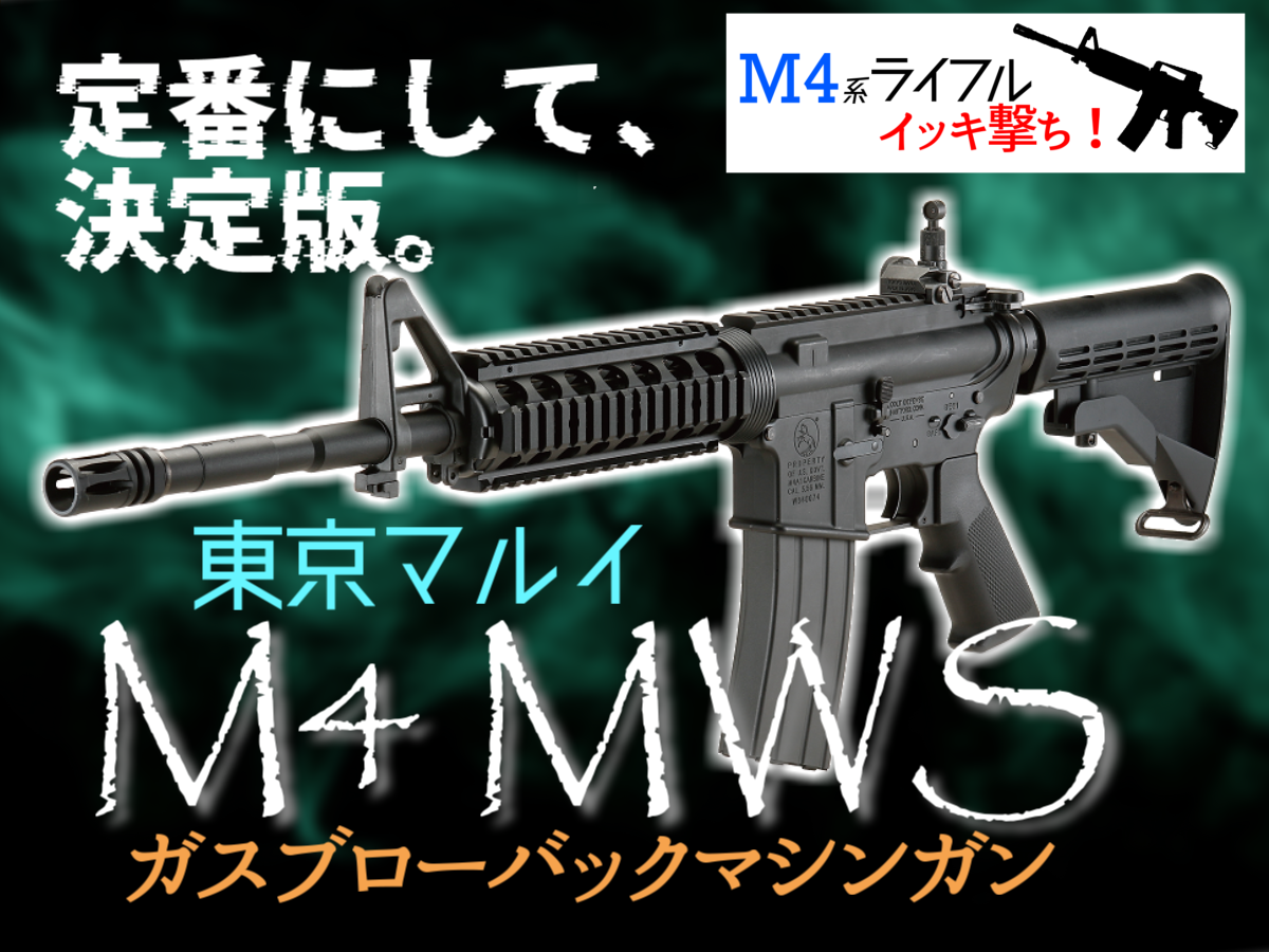 ガスブロM4、ひとつの到達点「東京マルイ M4 MWS」【M4系ライフル 