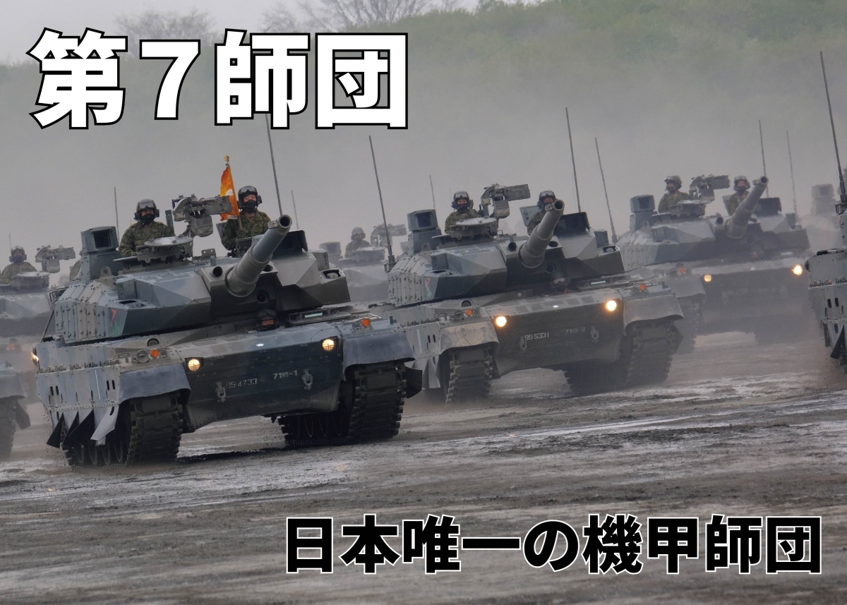 陸上自衛隊】陸自戦車戦力が大集結！日本唯一の機甲師団「第7師団」と