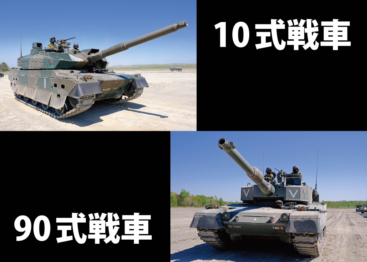 陸上自衛隊】第7師団の10式戦車＆90式戦車を解説 | ニュース