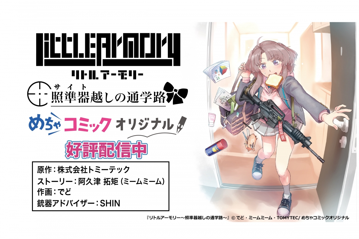 リトルアーモリー」コミックオリジナル作品が「めちゃコミックオリジナル」で配信開始！ | ニュース | アームズマガジンウェブ