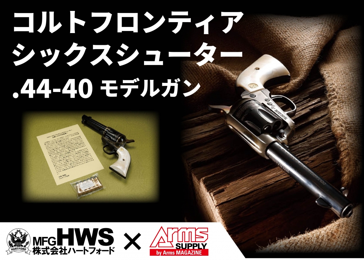 限定品】ハートフォード アームズマガジン コラボ コルト SAA ...