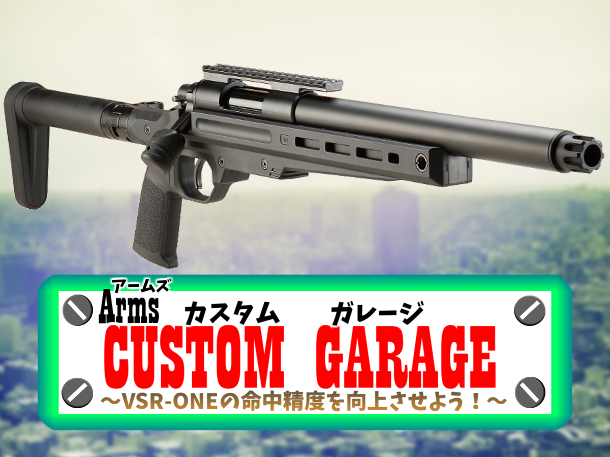 東京マルイ「VSR-ONE」の高精度化カスタム！【Armsカスタムガレージ 