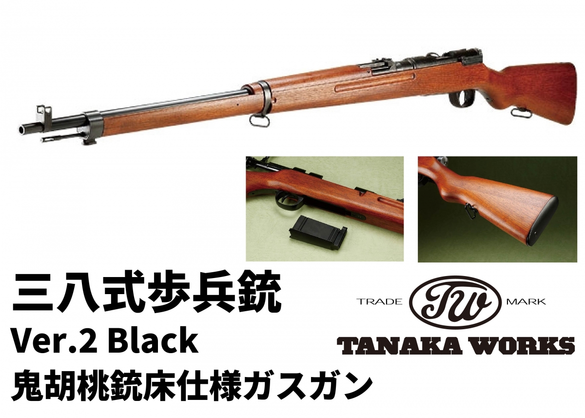 鬼胡桃が美しい日本傑作軍用小銃を再現「タナカ 三八式歩兵銃 Ver.2 