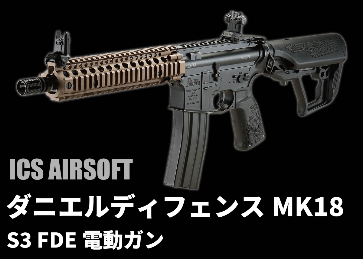 mk18 ダニエルディフェンス三種の神器-