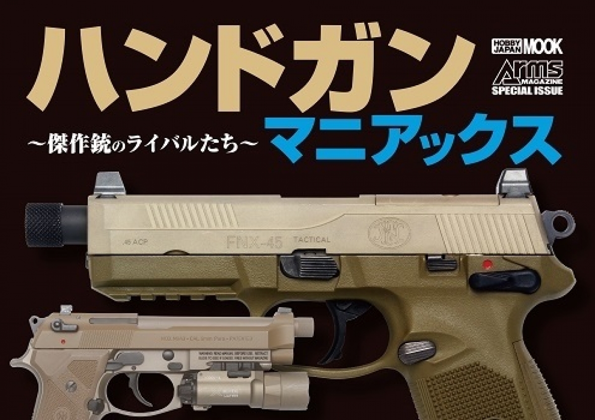 ハンドガンマニアックス」10月5日発売！ | ニュース | アームズ