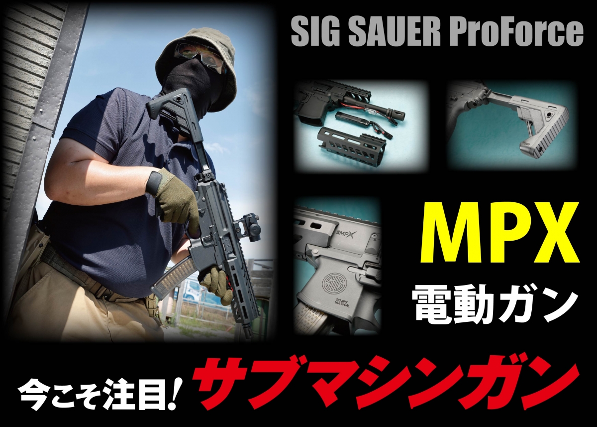 実銃公式によるリアルな外観が魅力的な「SIG SAUER ProForce MPX 実銃公式によるリアルな外観が魅力的な「SIG SAUER ProForce MPX