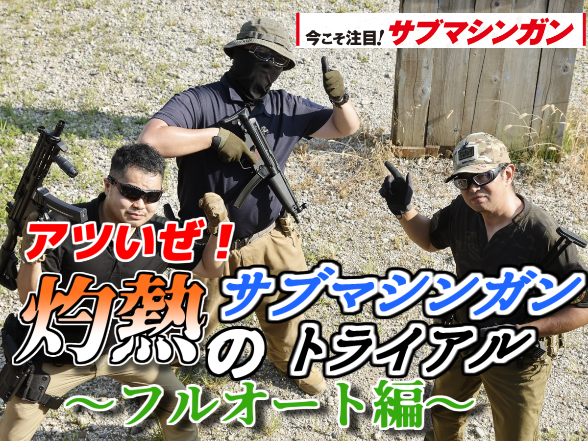 サブマシンガン フルオート/セミオート フルオート編】アツいぜ！灼熱のサブマシンガントライアル | ニュース